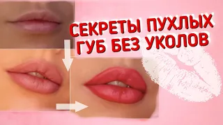 💋 КАК УВЕЛИЧИТЬ ГУБЫ С ПОМОЩЬЮ МАКИЯЖА |ЭТО РАБОТАЕТ | как сделать пухлыми губы при помощи косметики