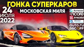 Гонка суперкаров Московская Миля 2022. День второй.