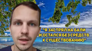 Казахстанец Сергей Атняшев не может вернуться с Бали из-за пандемии коронавируса. СORONANEWS