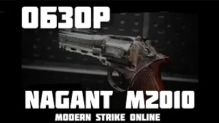 ОБЗОР НА ПИСТОЛЕТ NAGANT M2010/ MODERN STRIKE ONLINE #modernstrikeonline #модернстрайконлайн