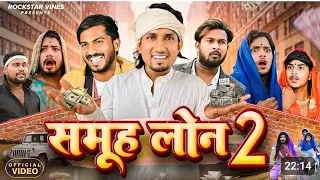 #Samuh_Lon_2 || समूह लोन 2 || #Rockstar_vines  #mani_meraj_vines |#manimerajcomedy