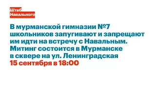 Учителя запугивают школьников перед встречей с Навальным