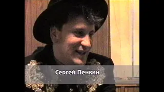 Сергей Пенкин в Реутове 1997г.