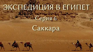 Экспедиция в Египет. 6. Саккара