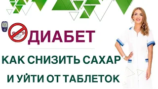 💊 ДИАБЕТ. КАК БЫСТРО СНИЗИТЬ САХАР И УЙТИ ОТ 💊ПРЕПАРАТОВ?  Врач эндокринолог диетолог Ольга Павлова.