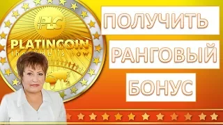 Platin Coin PLC Group Платинкоин Регистрация /ПОЛУЧИТЬ РАНГОВЫЙ БОНУС