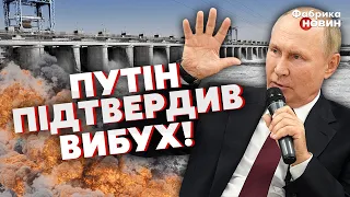 ⚡Щойно! ПУТІН ЗРОБИВ ЗАЯВУ про КАХОВСЬКУ ГЕС. Ці слова стали ПОДИВОМ ДЛЯ ВСІХ