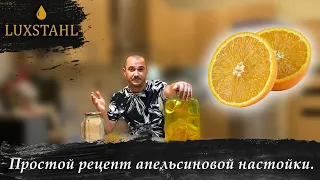 Простой рецепт апельсиновой настойки.