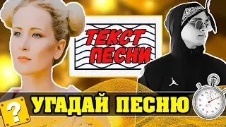 Угадай хит по Тексту | Спорим не угадаешь?! 🔥😜