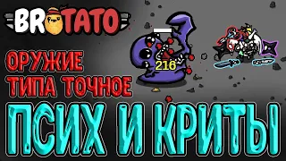 Псих с сюрикенами через Криты / Стрелок - персонаж без мили Оружия / Brotato - прохождение