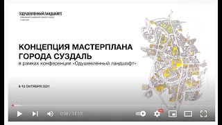 Концепция мастер-плана города Суздаль (© Одушевленный ландшафт)