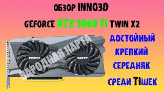 Обзор видеокарты INNO3D GEFORCE RTX 3060 TI TWIN X2 #inno3d #rtx3060ti