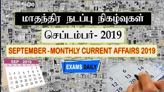 மாதாந்திர நடப்பு நிகழ்வுகள் – செப்டம்பர் 2019 || Monthly Current Affairs 2019 In Tamil