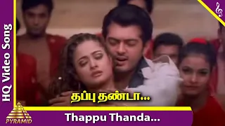 Thappu Thanda Video Song | Villain Tamil Movie Songs | Ajith | Meena | Kiran Rathod | Vidyasagar