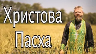 Христос Воскресе! Пасха Христова 2022 г