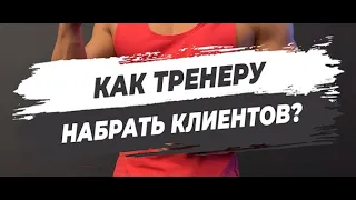 🔥КАК ТРЕНЕРУ НАБРАТЬ КЛИЕНТОВ?