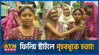 ফিল্মি স্টাইলে গৃহবধূকে হ-ত্যা! | Suzana Begum | Housewife Incident | Manikganj | ATN News