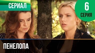 ▶️ Пенелопа 6 серия - Мелодрама | Фильмы и сериалы - Русские мелодрамы