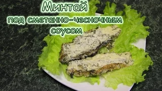 Минтай под сметанно-чесночным соусом. Ароматная сочная рыбка!