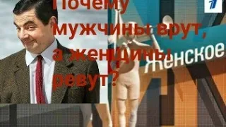 Почему мужчины врут, а женщины ревут?