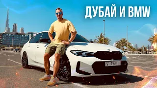 На BMW по Дубаю! Аренда авто!