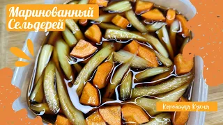 Закуска Маринованный в Соевом Соусе Сельдерей По-Корейски Рецепт Pickled Celery Recipe 셀러리 장아찌 만들기