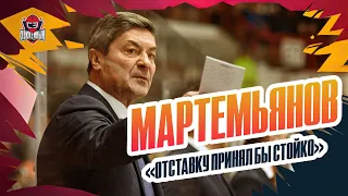 МАРТЕМЬЯНОВ: выход «Амура» в плей-офф, прогресс Коршкова, слухи об отставке | Большое интервью