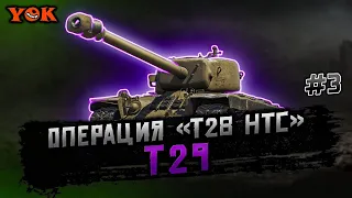 ЛБЗ: ОПЕРАЦИЯ «T28 HTC» 🔹 «ТТ-7, 8, 11, 14» 🔹 Попытка Намбер Ту Докачать Мечту 🔹 T29 ◾️ #3.