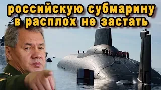 Невероятно, но припёртая к стенке российская атомная подводная лодка огрызается ещё сильней  видео