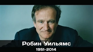 Робин Уильямс 1951-2014 | лучшие роли | Robin Williams