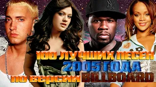 100 ЛУЧШИХ ЗАРУБЕЖНЫХ ПЕСЕН 2005 года по версии БИЛБОРД / Хиты 2005 года / Billboard hot 100 2005