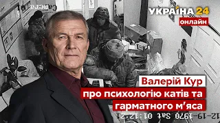 💥ВАЛЕРІЙ КУР про військові злочини армії Путіна: від мародерства до катуваннь мирних - Україна 24