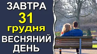ПОГОДА НА ЗАВТРА: 31 ГРУДНЯ 2022 | Точна погода на день в Україні