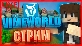 🔥СТРИМ VIMEWORLD | ИГРАЕМ С ПОДПИСЧИКАМИ | МИНИ-ИГРЫ🔥