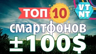 ТОП 10 СМАРТФОНОВ за $100