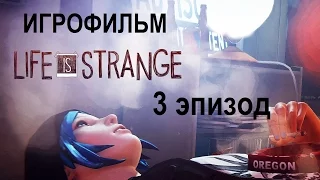 Полнометражный Life Is Strange (3 Эпизод) — Игрофильм (Русская версия) Все сцены HD Cutscenes