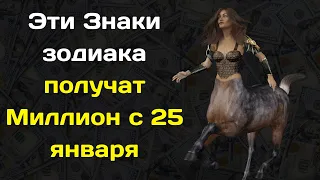 Эти Знаки Зодиака  начнут резко богатеть с 25 января