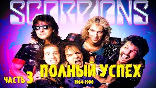 МЕЛОМАНия | SCORPIONS | часть 3 (1984-1990) | Полный успех | Обзор,история