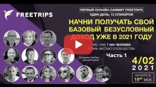 Первый Онлайн Саммит FreeTrips   часть 1