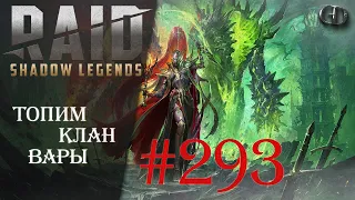 Raid SL #293 ► Топим клан вары ► Кто Сицию достал?)