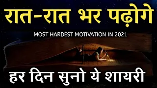 हर दिन सुनो ये शायरी रात रात भर पढ़ोगे | Best study motivational video in 2021 | motivational quotes