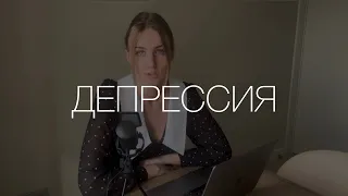 ДЕПРЕССИЯ | КАК ЛЕЧИТЬ ДЕПРЕССИЮ | ВИДЫ ДЕПРЕССИИ | КАК РАСПОЗНАТЬ ДЕПРЕССИЮ