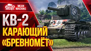 КВ-2 КАРАЮЩИЙ БРЕВНОМЁТ ● Ваншоты от КВ 2 wot ● ЛучшееДляВас