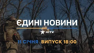Новини Факти ICTV - випуск новин за 18:00 (11.01.2023)