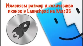 Как изменить количество и размер иконок в Launchpad на macOS  ТОП фишки macOS