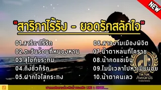 สาริกาไร้รัง - ยอดรักสลักใจ | ตะวันร้อนที่หนองหาน, สุโขทัยระทม | รวมเพลงเพราะๆ2023