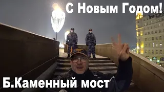 С Новым 2022 Годом! Новогодняя Москва! Б.Каменный мост и Красная Площадь закрыты для Москвичей!