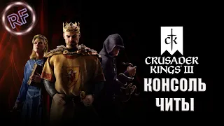 КАК ВКЛЮЧИТЬ КОНСОЛЬ И ЧИТЫ В Crusader Kings 3?