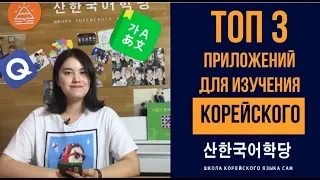 Топ 3 приложений для изучения корейского языка