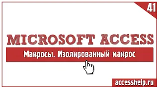 Изолированный макрос для поиска информации в Access (Макрокоманда НайтиЗапись)